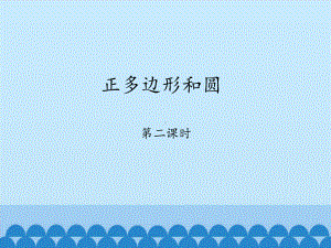 鲁教版五四制初中九年级下册数学：正多边形和圆 第二课时-课件1.pptx