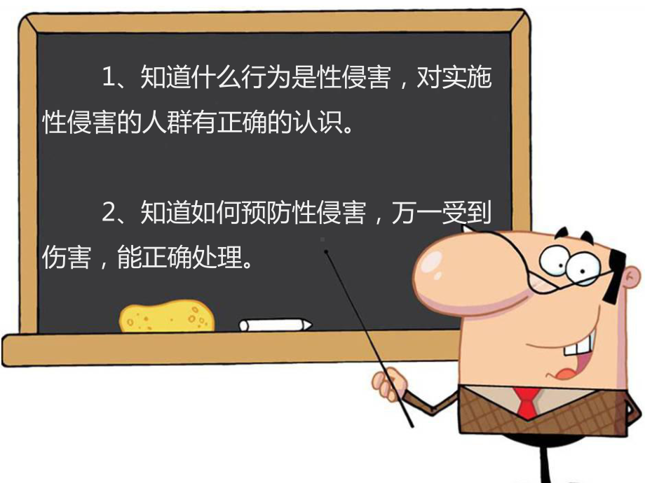 防性侵主题班会课件.ppt_第2页