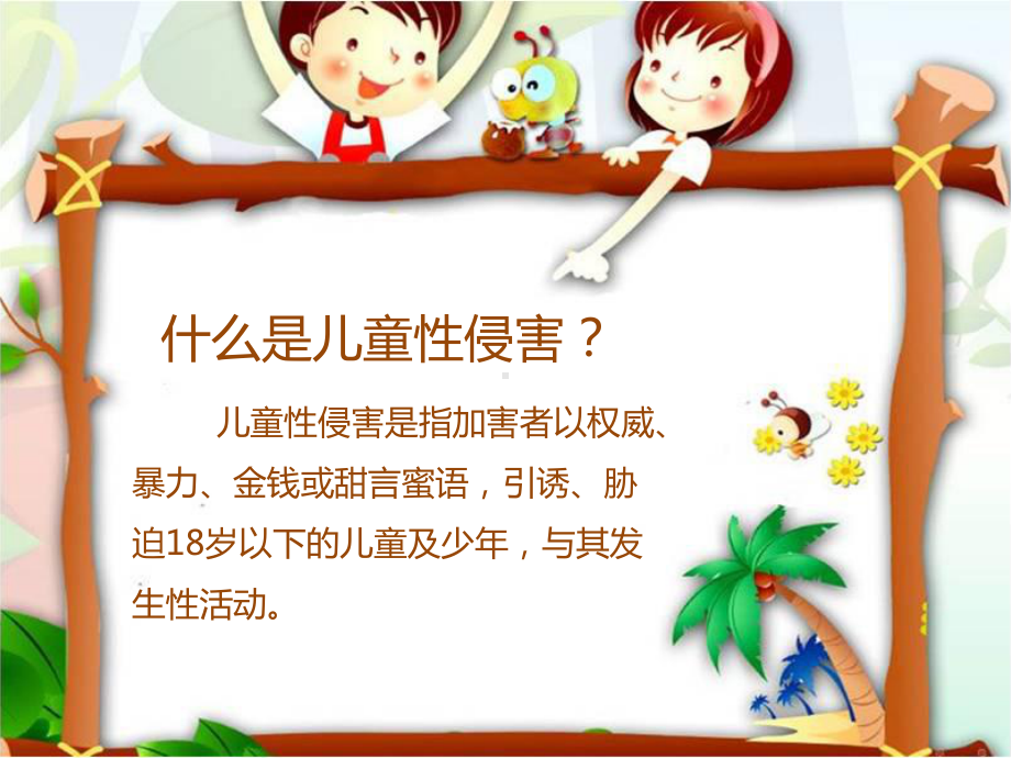 防性侵主题班会课件.ppt_第3页