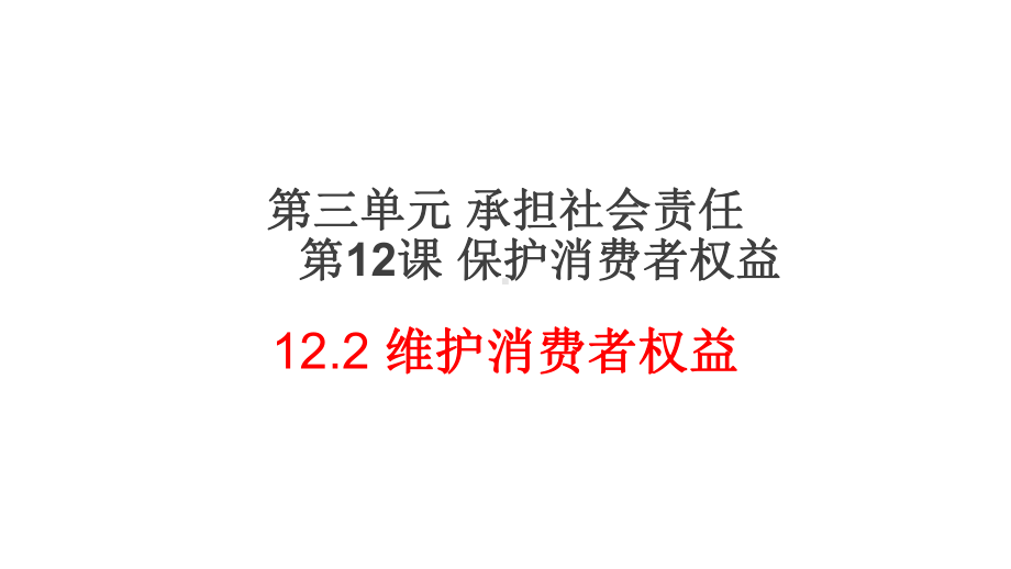 陕教版《道德与法治》九年级下册 122 维护消费者权益课件.ppt_第2页