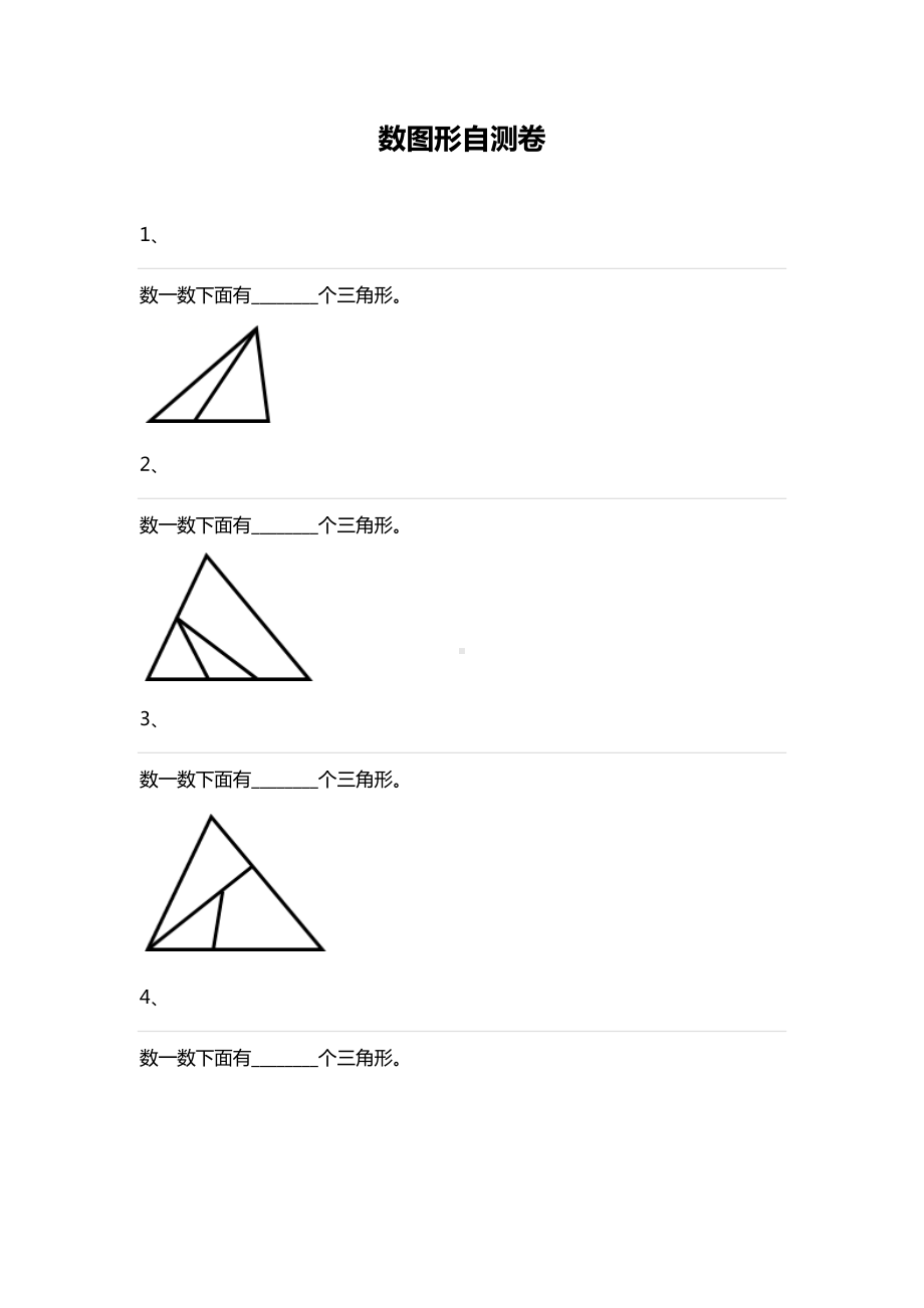 一年级下册数学试题-数图形自测卷（无答案）全国通用.docx_第1页