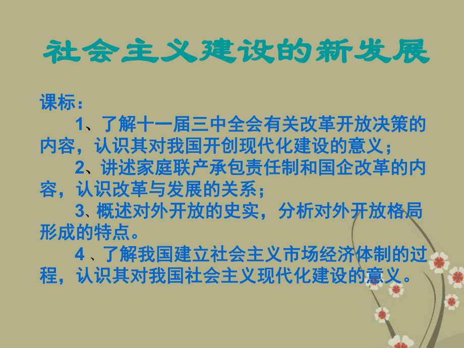 高中历史走向社会主义现代化建设新阶段 走向社会主义现代化1课件人民版必修2.ppt_第1页