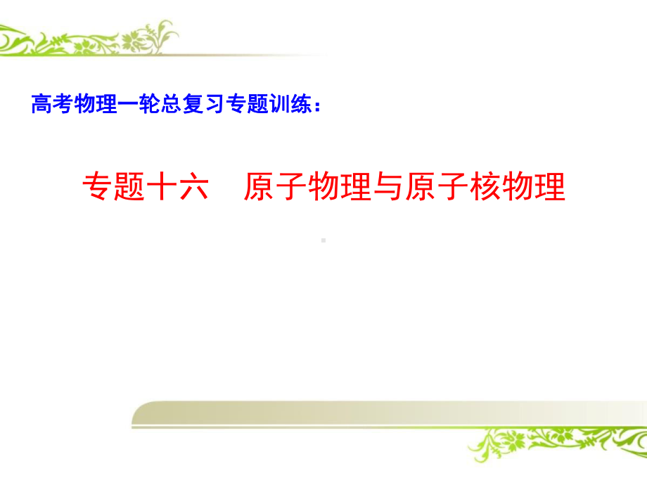 高考物理一轮复习专题训练：原子物理与原子核物理课件.pptx_第1页