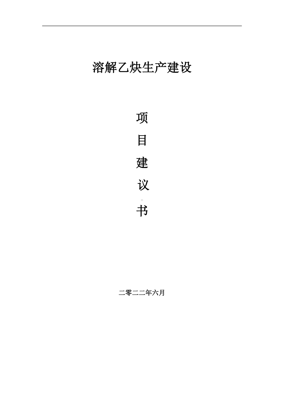 溶解乙炔生产项目建议书（写作模板）.doc_第1页