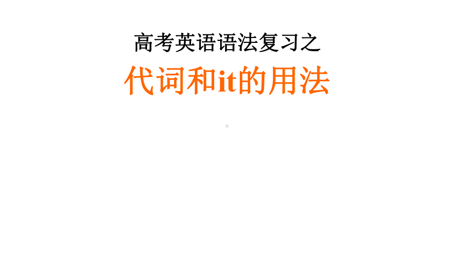 高考英语语法复习代词和it的用法优质课件.pptx_第2页