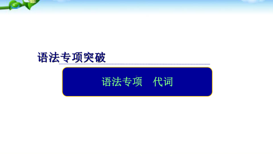 高考英语语法复习代词和it的用法优质课件.pptx_第3页