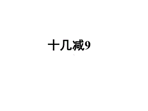 一年级数学下册课件-2.1十几减9（83）-人教版.ppt