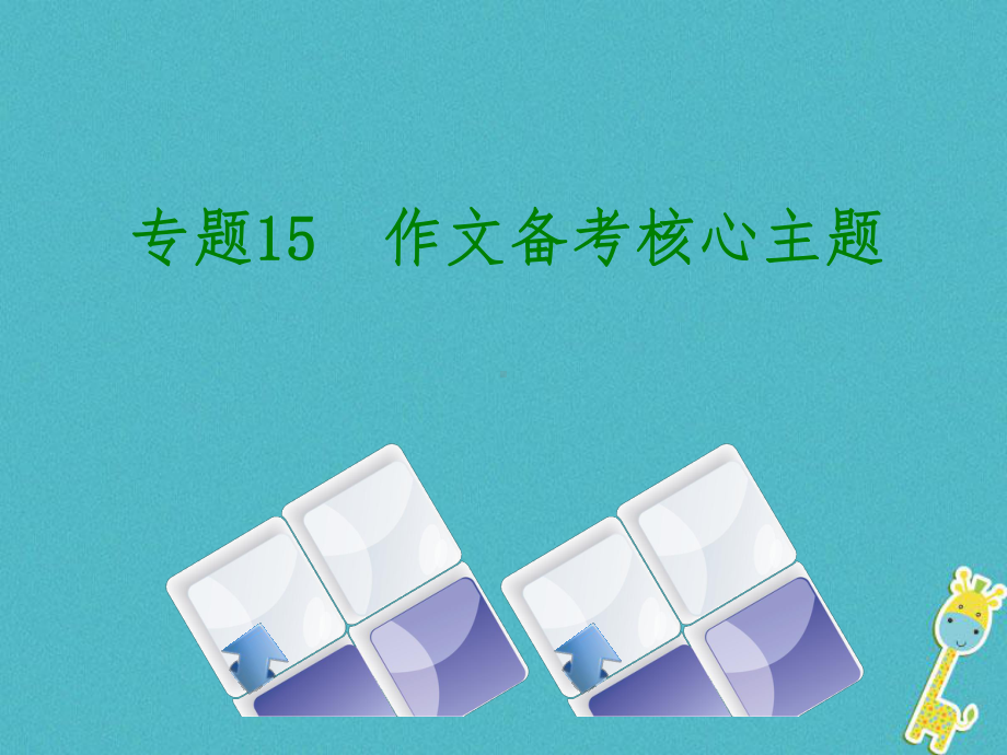 部编版语文中考专题15作文备考核心主题复习课件17.ppt_第1页