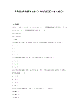 五年级数学下册试题 -《4.方向与位置》单元测试青岛版（含答案）.docx