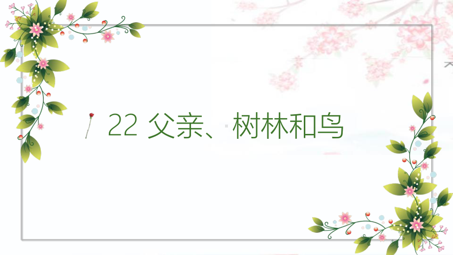 部编版语文课件《父亲、树林和鸟》课件详解1.ppt_第1页