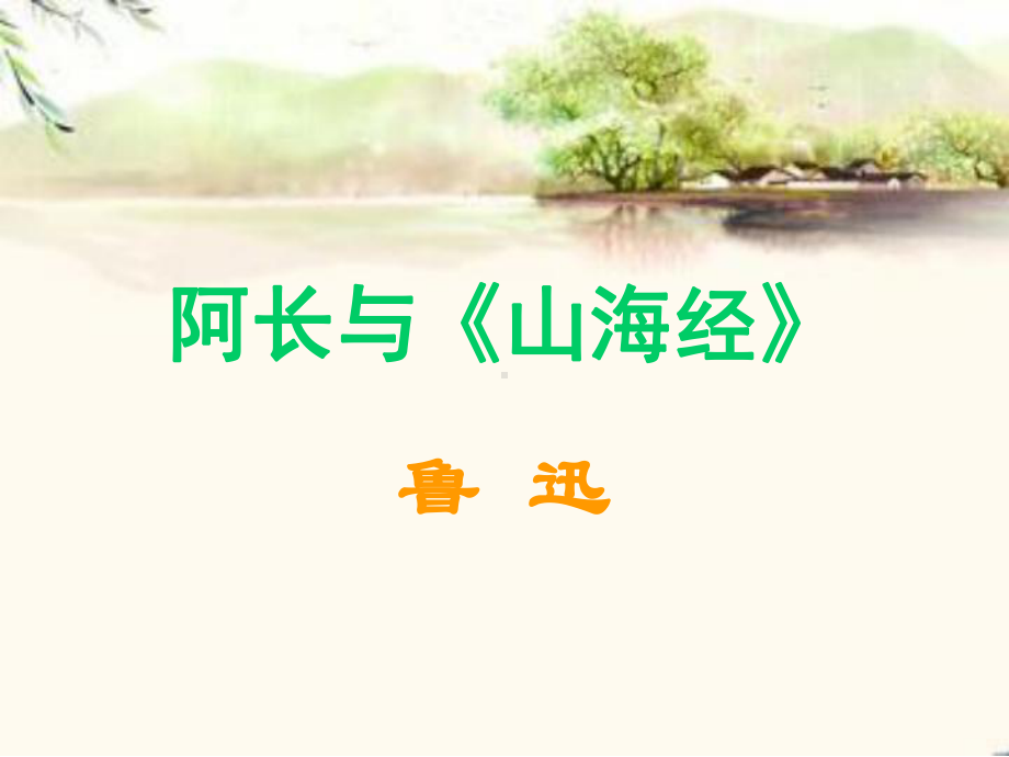 阿长与《山海经》 教学课件 八年级语文省优获奖教学课件.ppt_第2页