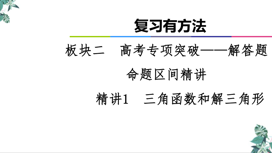 高考专项突破—解答题命题区间精讲教学课件1三角函数和解三角形2021届高考数学二轮复.ppt_第1页