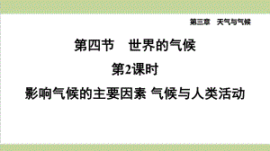 鲁教版五四制六年级上册地理 342 影响气候的主要因素 气候与人类活动 重点习题练习复习课件.pptx