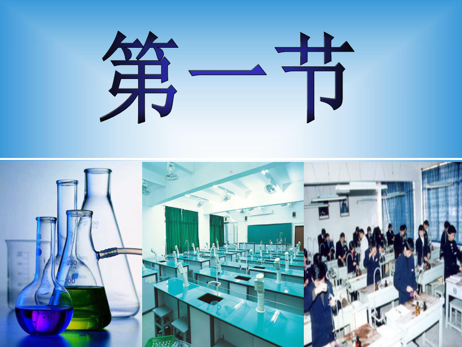 鲁科版高中化学必修一课件《走进化学科学》.pptx_第2页