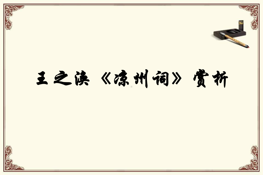 部编版语文四年级上教学课件王之涣《凉州词》赏析.ppt_第1页