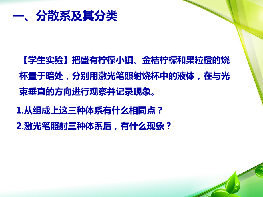 鲁科版高中化学必修一第二章第一节元素与物质的分类 分散系及分类教学课件.ppt_第3页