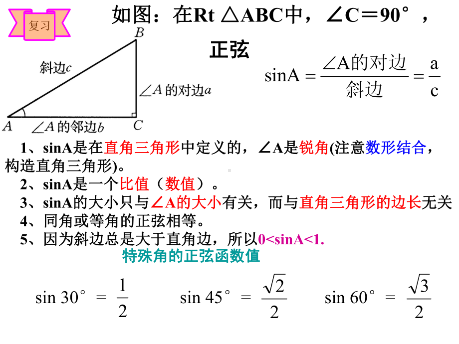 锐角三角函数复习课件(湘教版九年级全).ppt_第1页