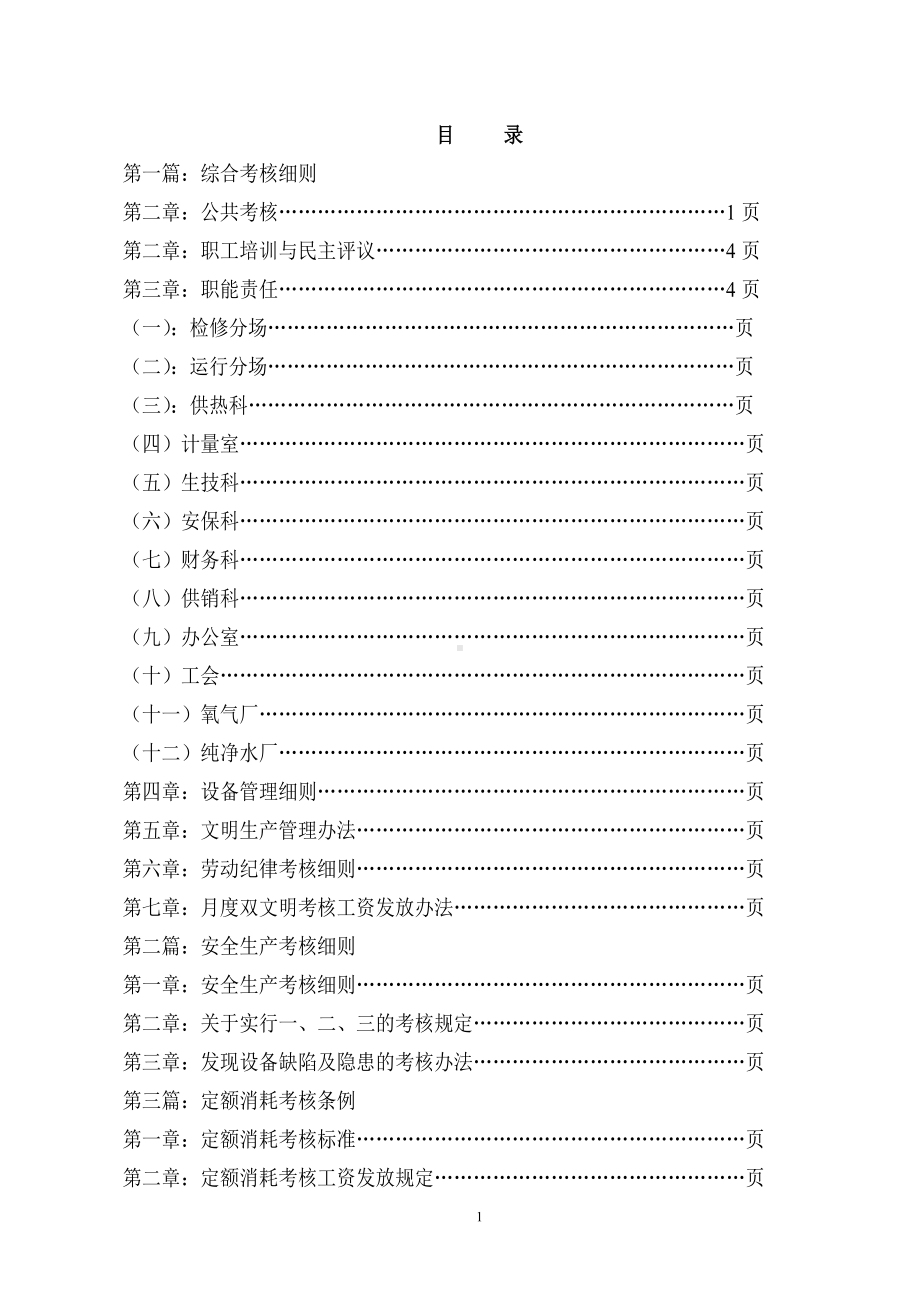 热电厂经济责任制月度考核实施细则参考模板范本.doc_第1页