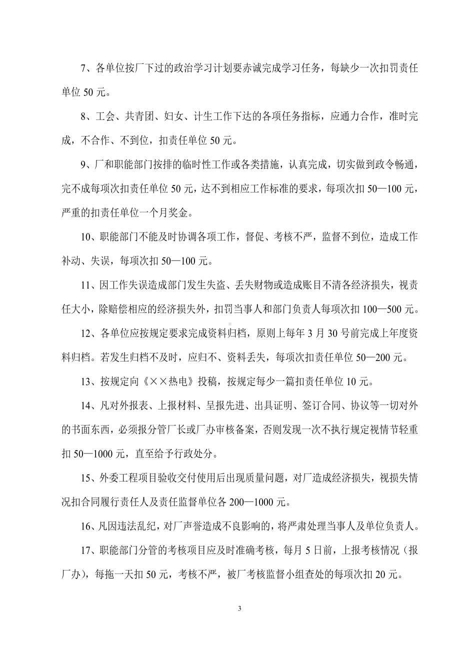 热电厂经济责任制月度考核实施细则参考模板范本.doc_第3页