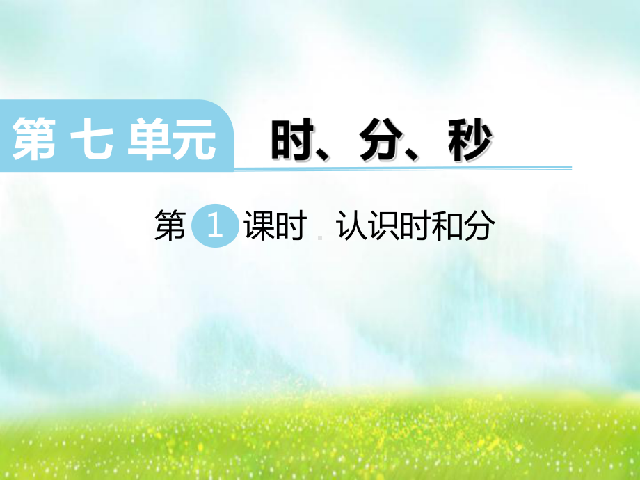 二年级下册数学课件-7.1时、分、秒 认识时分秒｜冀教版(共12张PPT).ppt_第1页