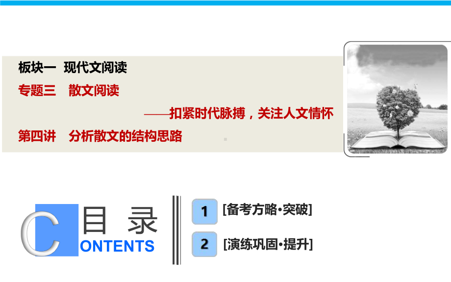 高考语文大一轮复习 板块一专题三第四讲 分析散文的结构思路课件.ppt_第1页