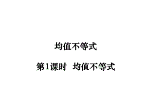 高中数学教学课件《 均值不等式》.ppt