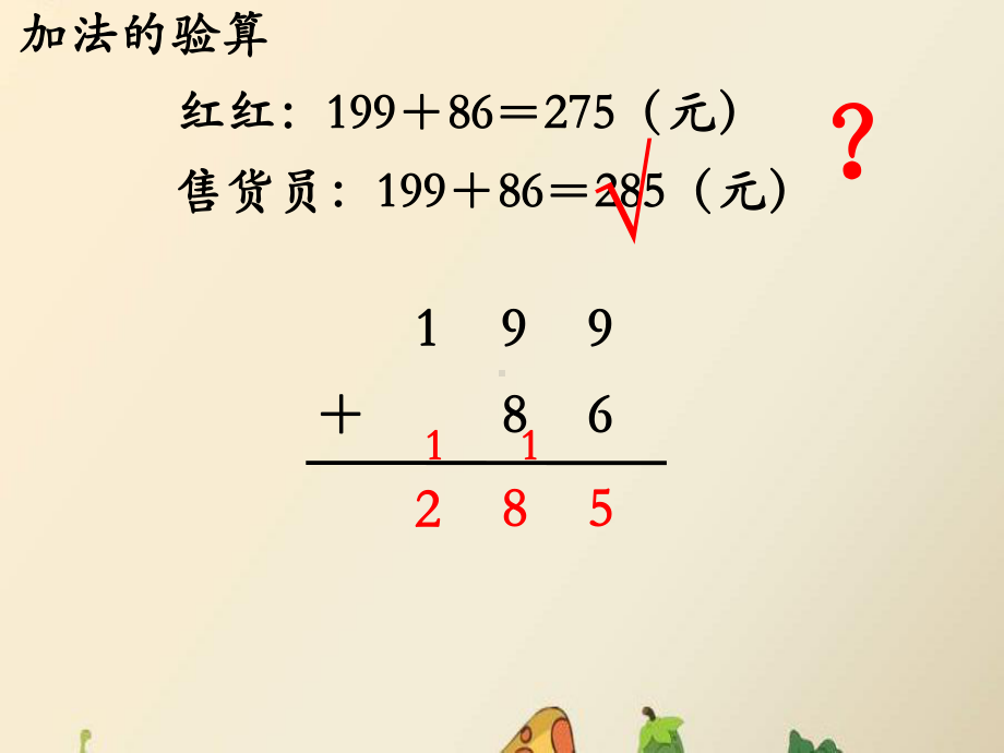 二年级下册数学课件-6.3.1 加法的验算｜冀教版(共18张PPT).ppt_第3页