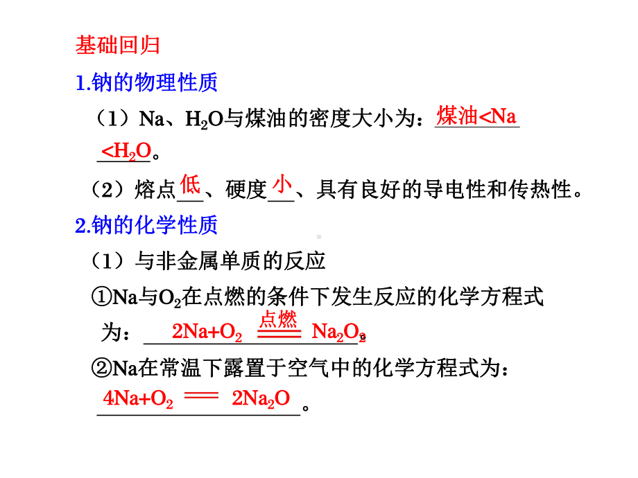 高考第一轮复习钠及其化合物课件.pptx_第3页