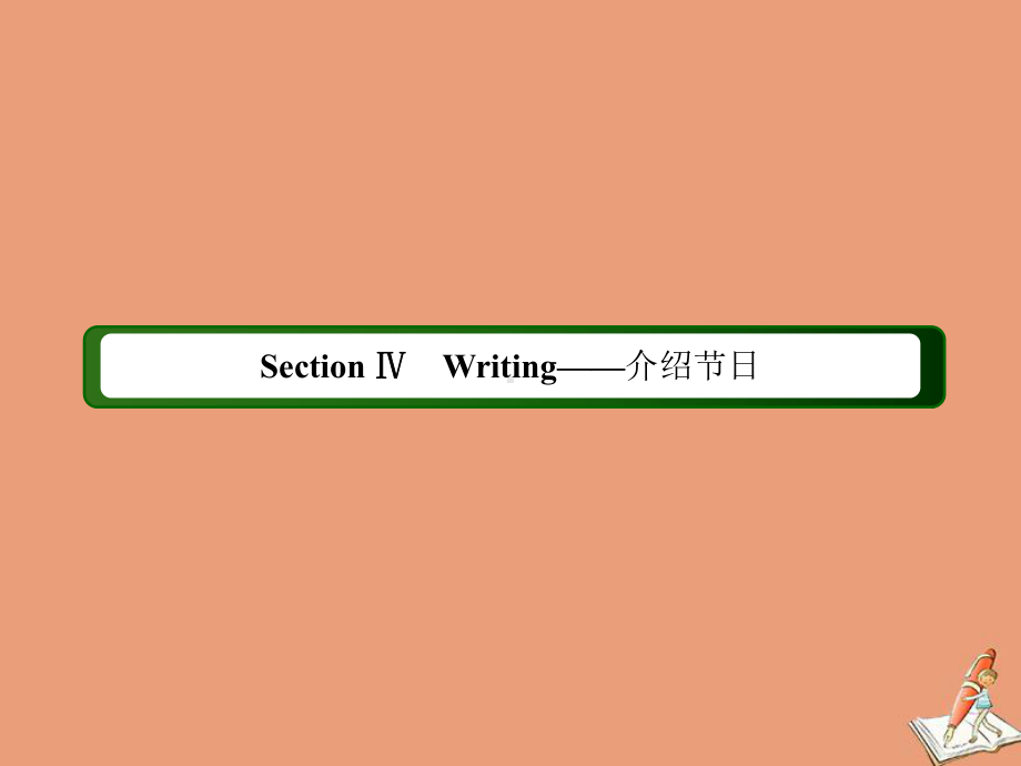 高中英语Module4CarnivalSectionⅣWriting-介绍节日课件外研版必修5.pptx（纯ppt,不包含音视频素材）_第2页