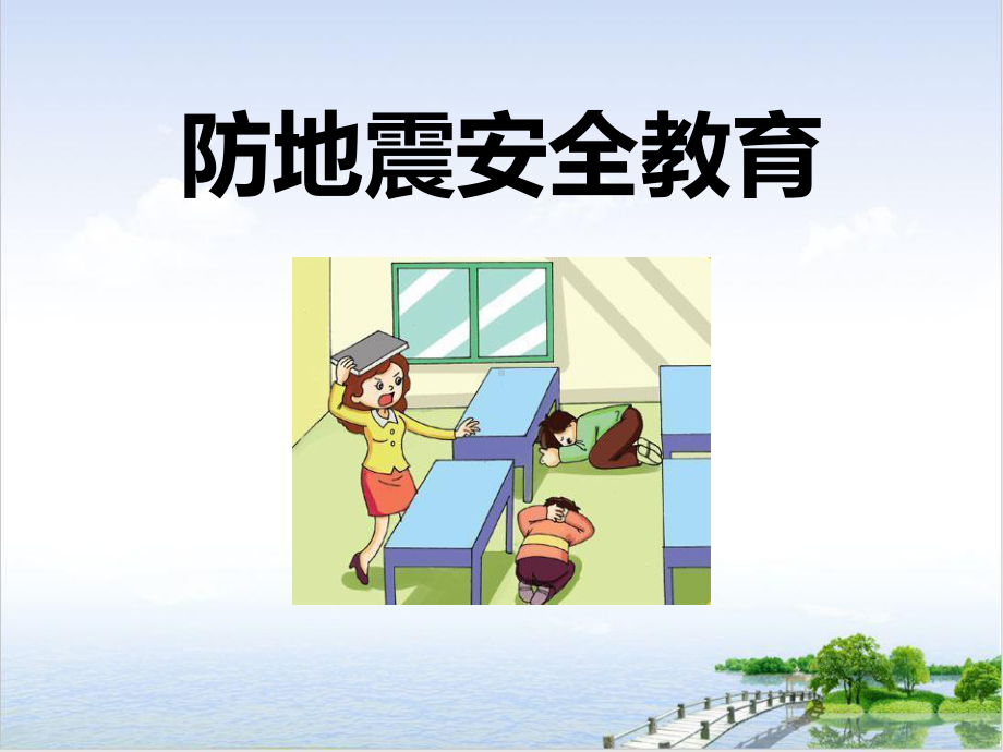 防地震安全教育主题班会课件.ppt_第1页