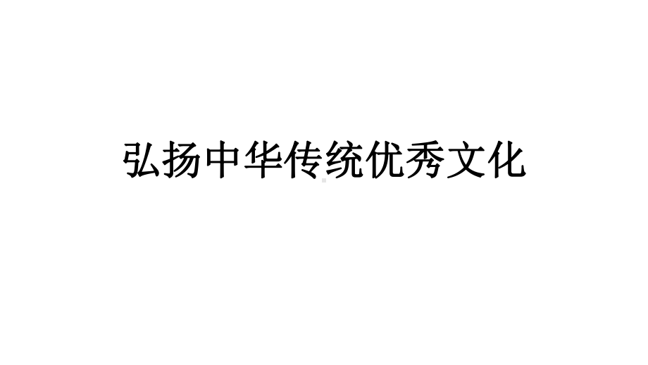 高考热点专题复习：弘扬中华传统文化5B 225D课件.pptx_第1页