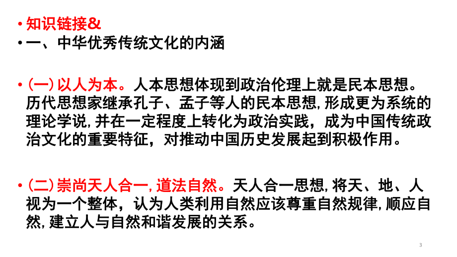 高考热点专题复习：弘扬中华传统文化5B 225D课件.pptx_第3页