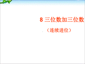 二年级下册数学课件-6.2.2 三位数加三位数（连续进位）｜冀教版 15张.ppt