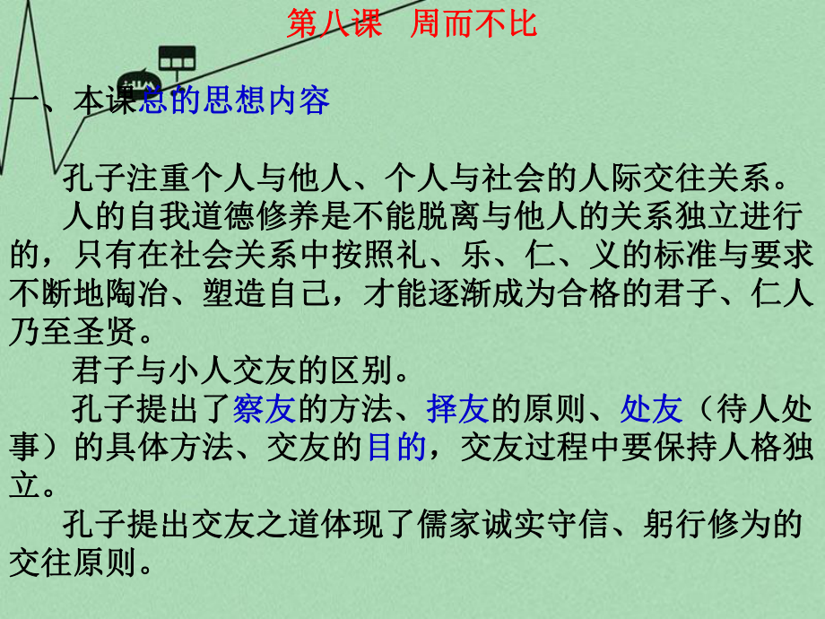 高中语文《论语》之周而不比课件 语文版.ppt_第2页