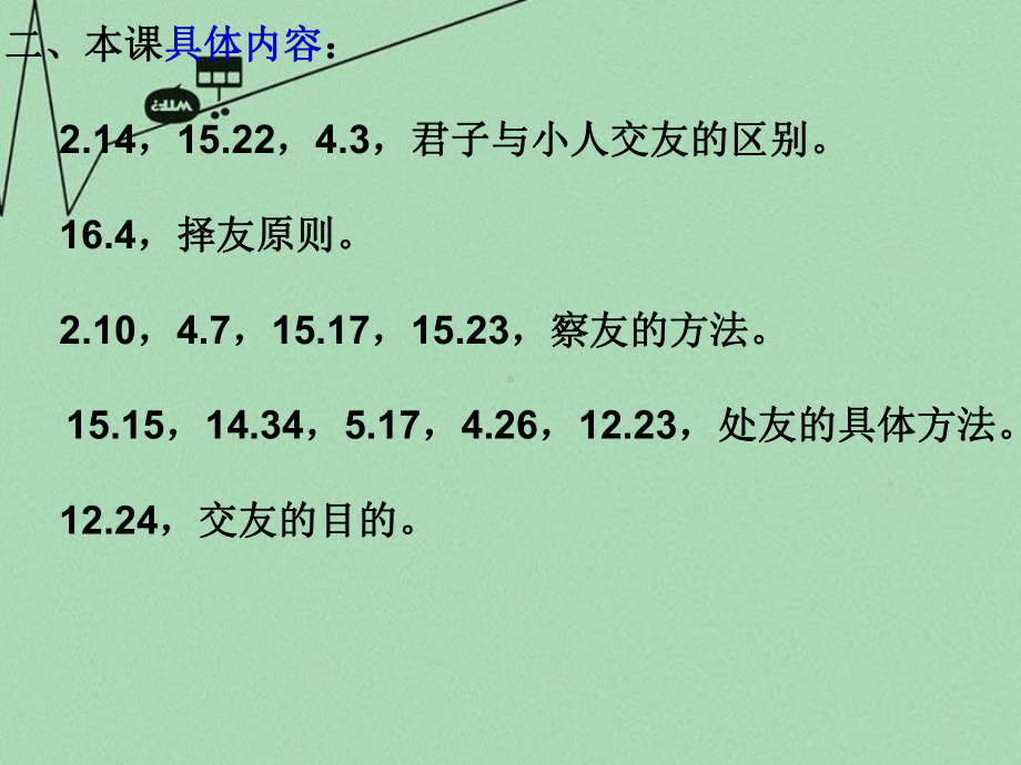 高中语文《论语》之周而不比课件 语文版.ppt_第3页