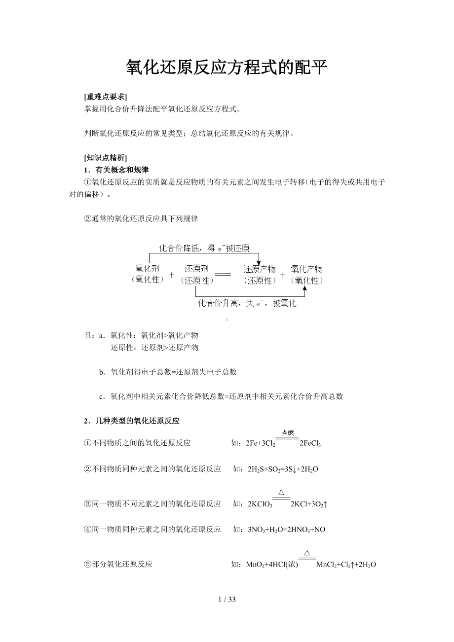 氧化还原反应方程式的配平参考模板范本.doc_第1页