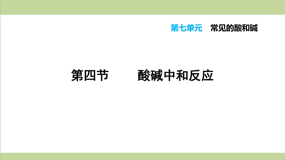 鲁教版九年级下册化学 74 酸碱中和反应 重点习题练习复习课件.ppt_第1页