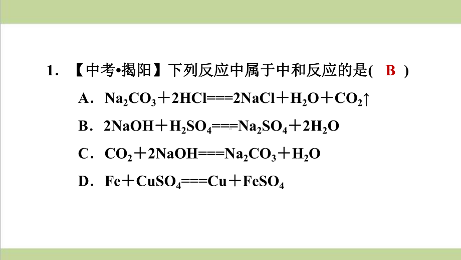 鲁教版九年级下册化学 74 酸碱中和反应 重点习题练习复习课件.ppt_第2页