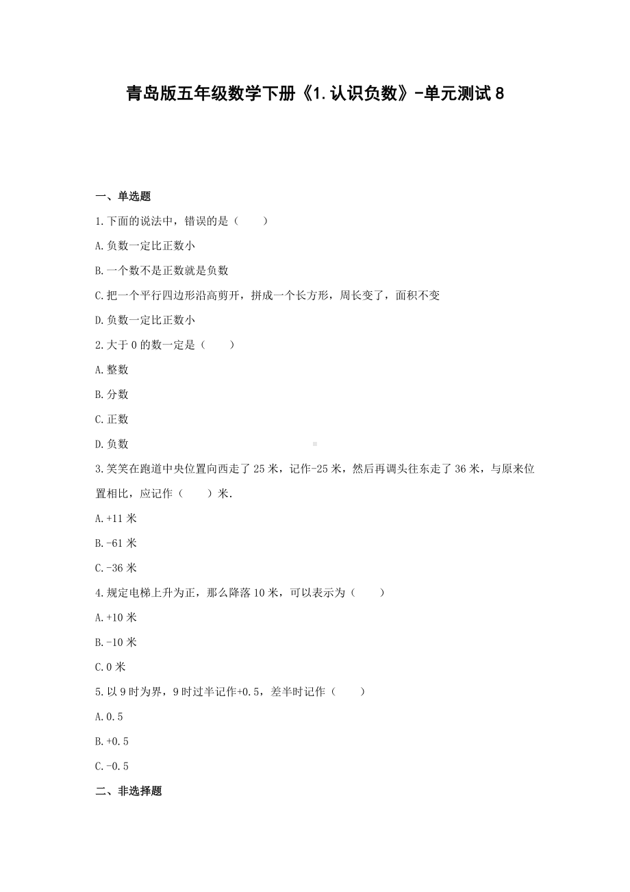 五年级数学下册试题 -《1.认识负数》单元测试青岛版（含答案） (1).docx_第1页