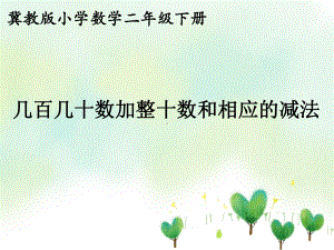 二年级下册数学课件-6.3 几百几十数加整十数和相应的减法｜冀教版 (共17张PPT).ppt