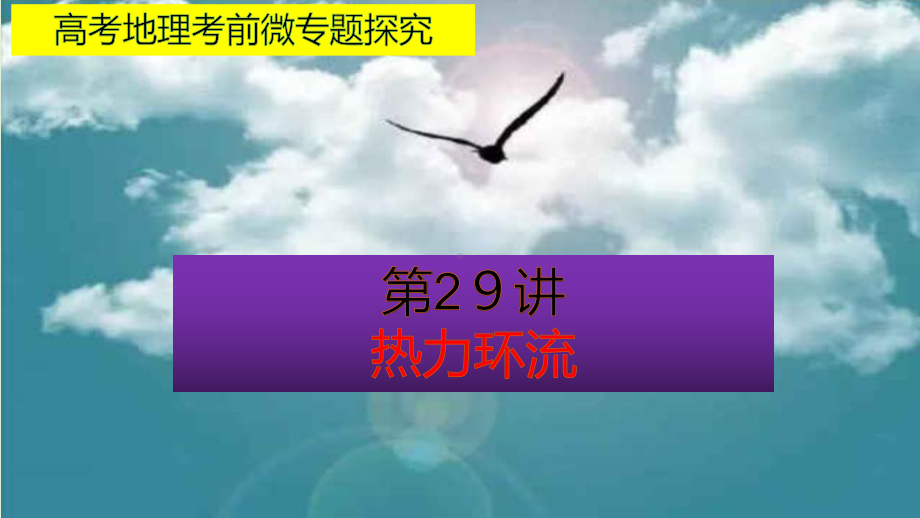 高考地理考前微专题探究29热力环流课件.pptx_第1页