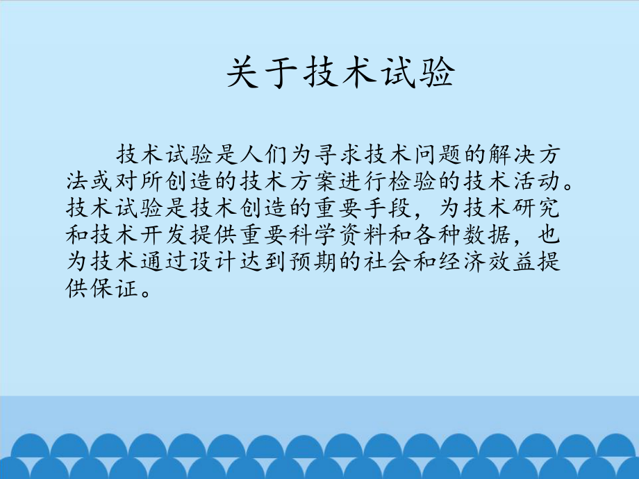 高中 通用技术豫科版必修1课件42通过技术试验进行评价.pptx_第2页