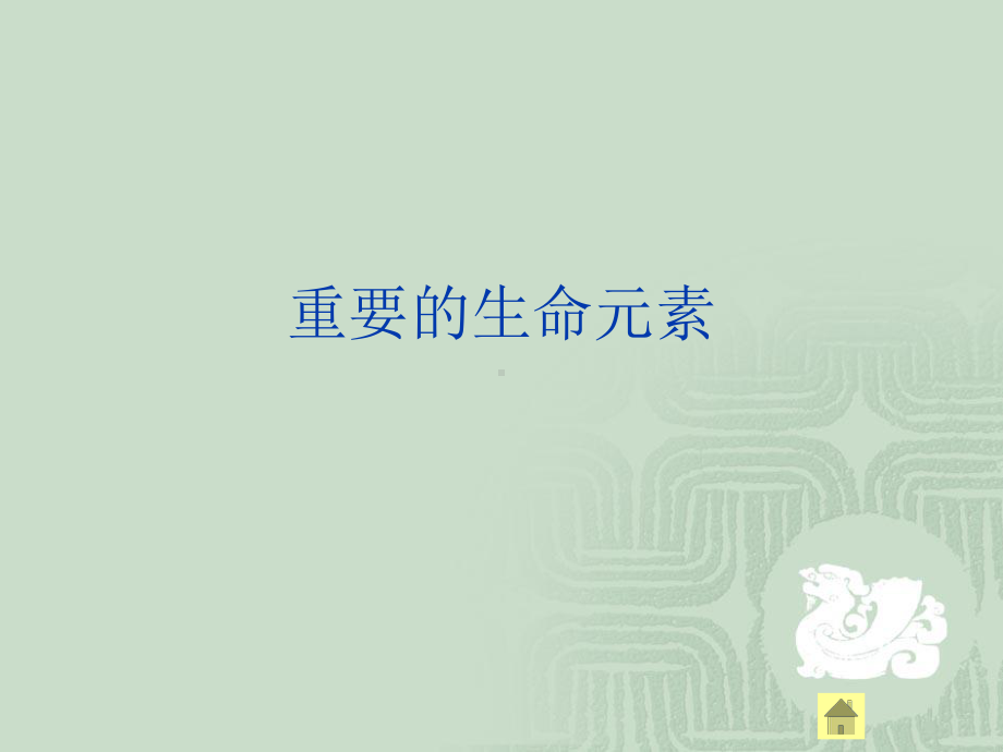 重要的生命元素课件.ppt_第1页