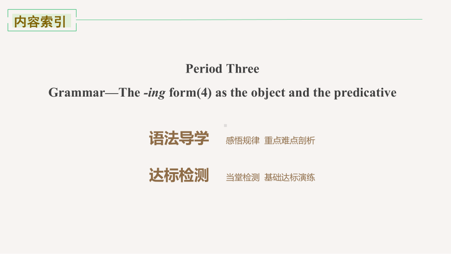 高中英语人教版新教材选择性必修一Unit 4Theing form as the object and the predicative课件.pptx_第2页