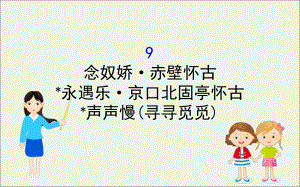 高中语文念奴娇赤壁怀古永遇乐京口北固亭怀古声声慢(寻寻觅觅)课件 部编版必修上册.ppt