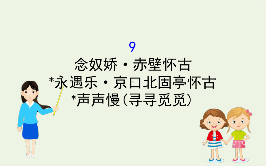 高中语文念奴娇赤壁怀古永遇乐京口北固亭怀古声声慢(寻寻觅觅)课件 部编版必修上册.ppt_第1页