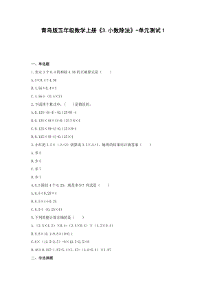 五年级数学上册试题 -《3.小数除法》单元测试 青岛版（含答案）.docx