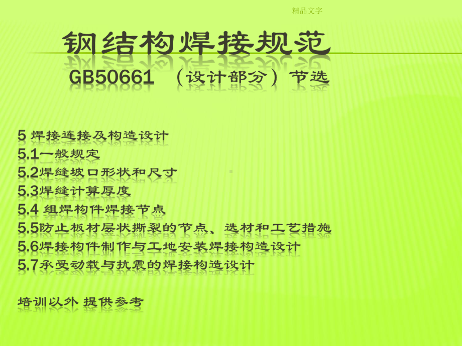 钢结构焊接规范课件.ppt_第1页