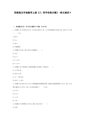 五年级数学上册试题 《八 用字母表示数》-单元测试9苏教版含答案.docx