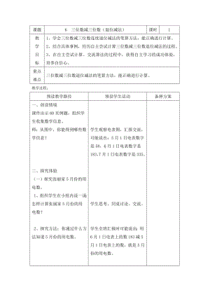 二年级下册数学教案-6.2.3 三位数减三位数（退位减法）｜冀教版.doc